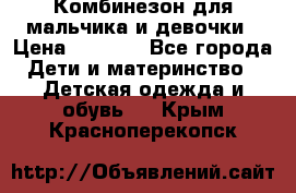 Комбинезон для мальчика и девочки › Цена ­ 1 000 - Все города Дети и материнство » Детская одежда и обувь   . Крым,Красноперекопск